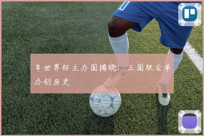 年世界杯主办国揭晓：三国联合举办创历史