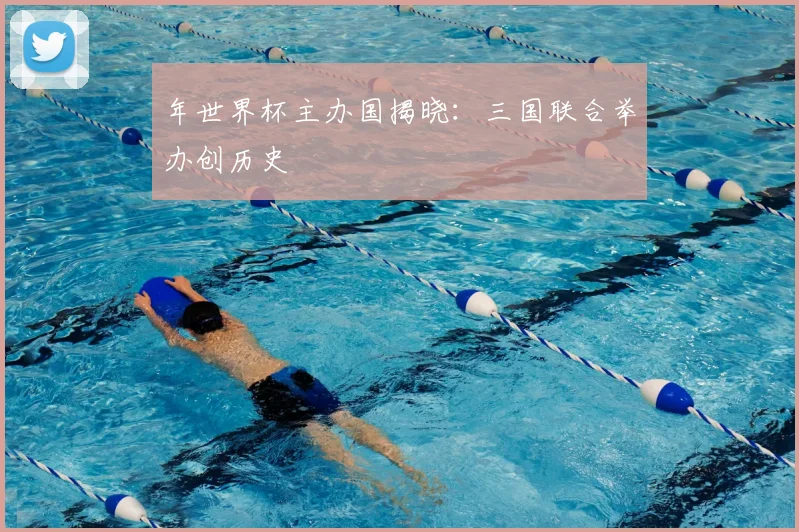 年世界杯主办国揭晓：三国联合举办创历史