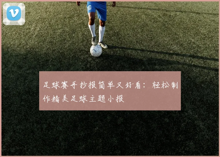 足球赛手抄报简单又好看：轻松制作精美足球主题小报