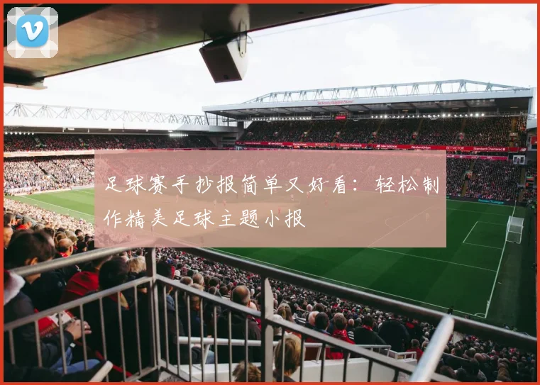 足球赛手抄报简单又好看：轻松制作精美足球主题小报