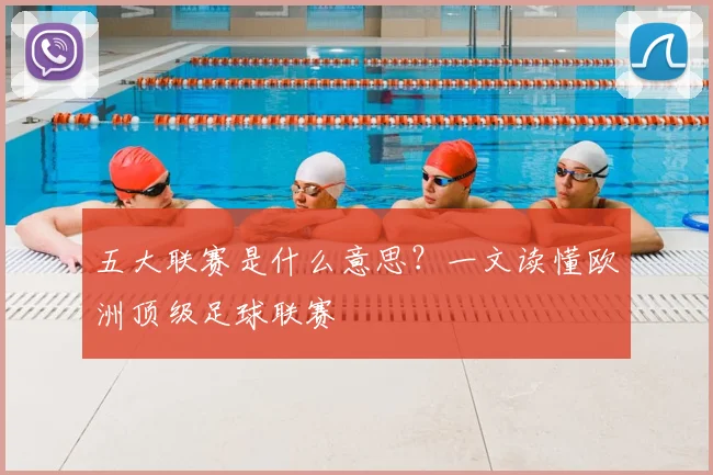五大联赛是什么意思?一文读懂欧洲顶级足球联赛