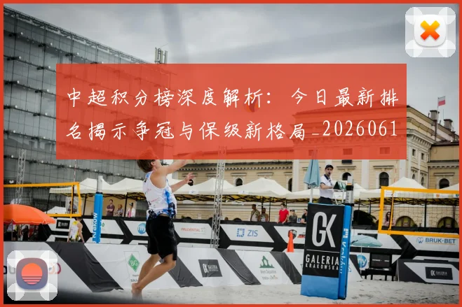 中超积分榜深度解析：今日最新排名揭示争冠与保级新格局_20260610190452