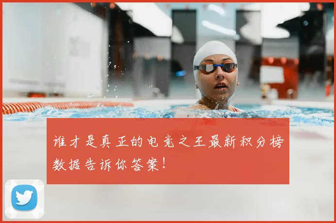 谁才是真正的电竞之王最新积分榜数据告诉你答案！